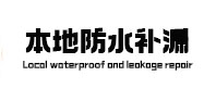 宁都本地防水补漏